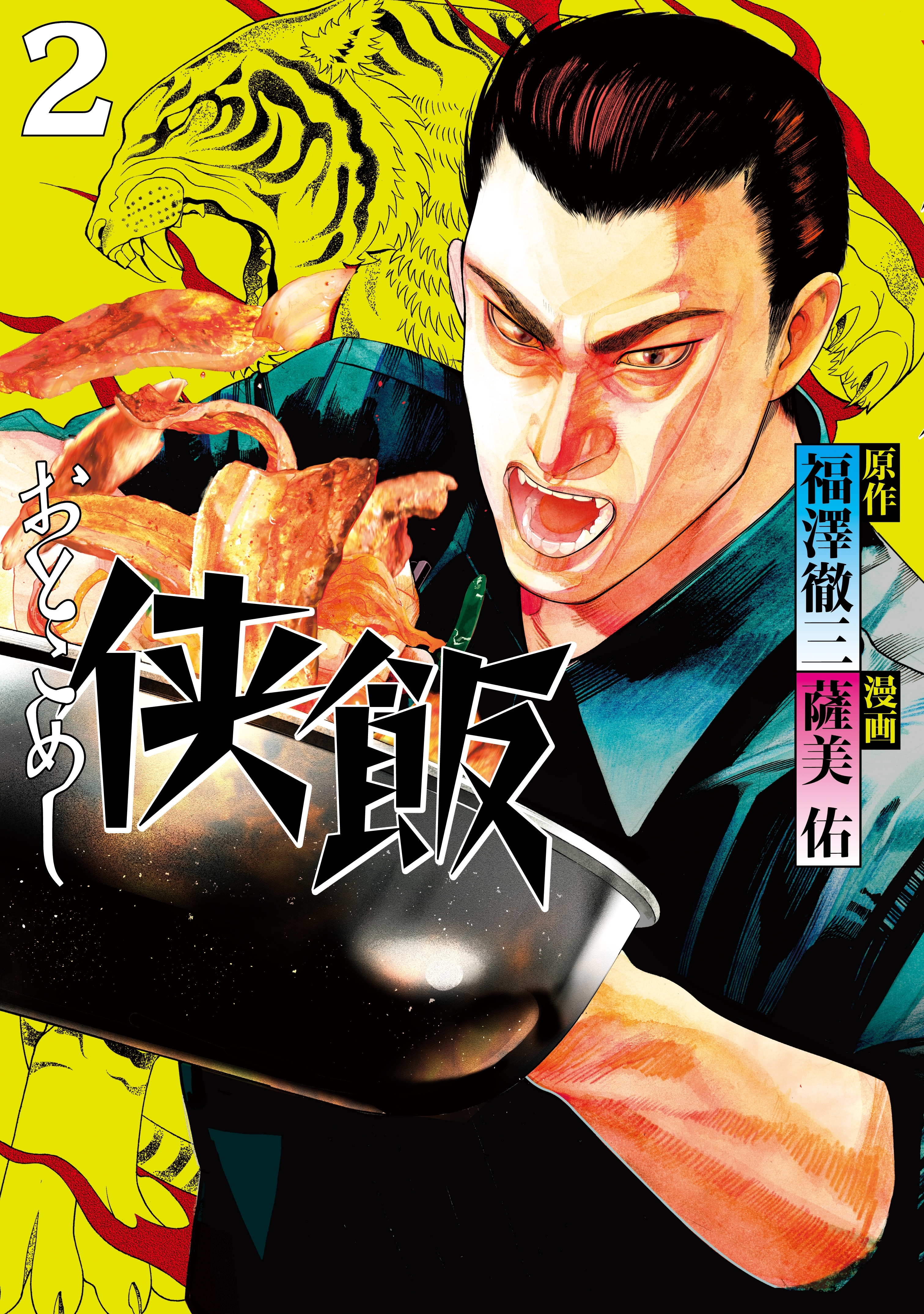 【期間限定　無料お試し版　閲覧期限2026年10月8日】侠飯（２）