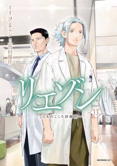 リエゾン ーこどものこころ診療所ー(13)