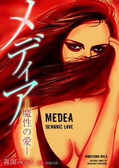 メディア -魔性の愛- 完全版