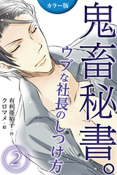 [カラー版]鬼畜秘書。ウブな社長のしつけ方 2巻〈ドジッ子社長の甘美な夜〉