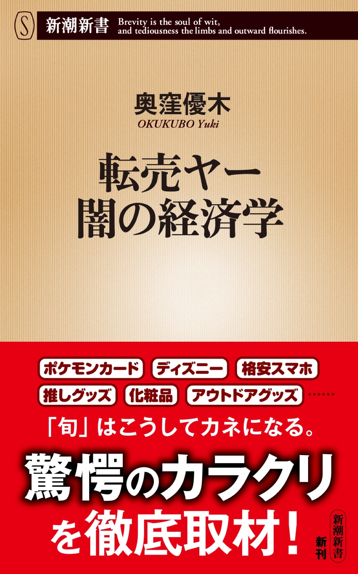転売ヤー 闇の経済学（新潮新書）
