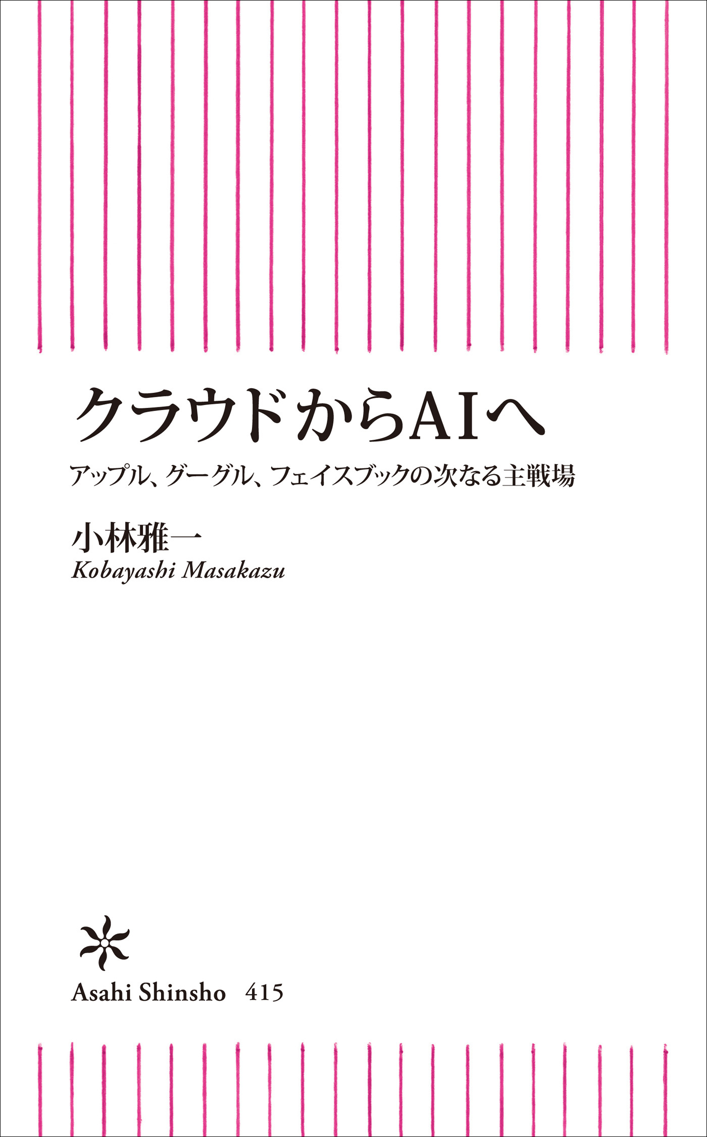 クラウドからＡＩへ
