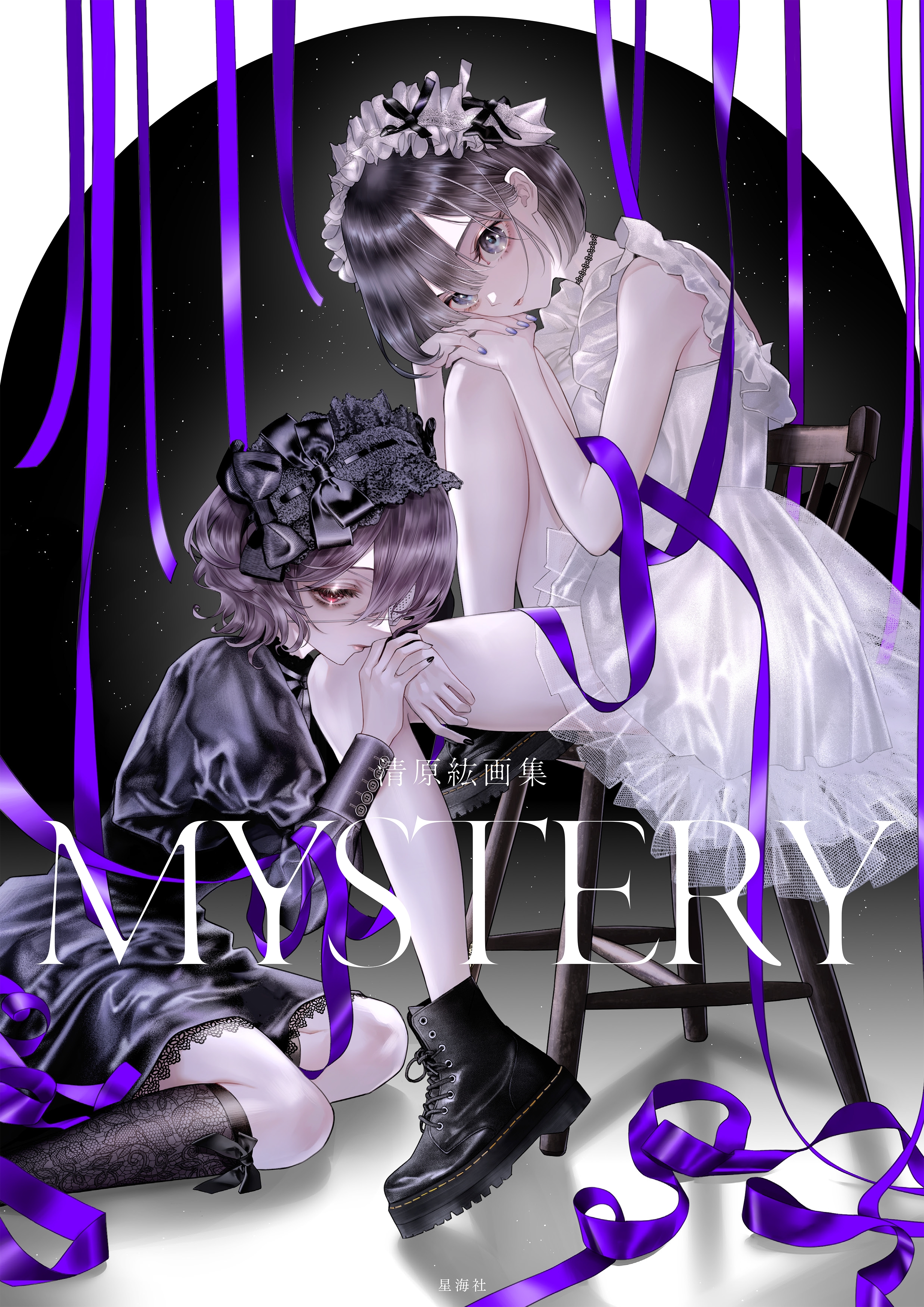 清原紘画集　ＭＹＳＴＥＲＹ