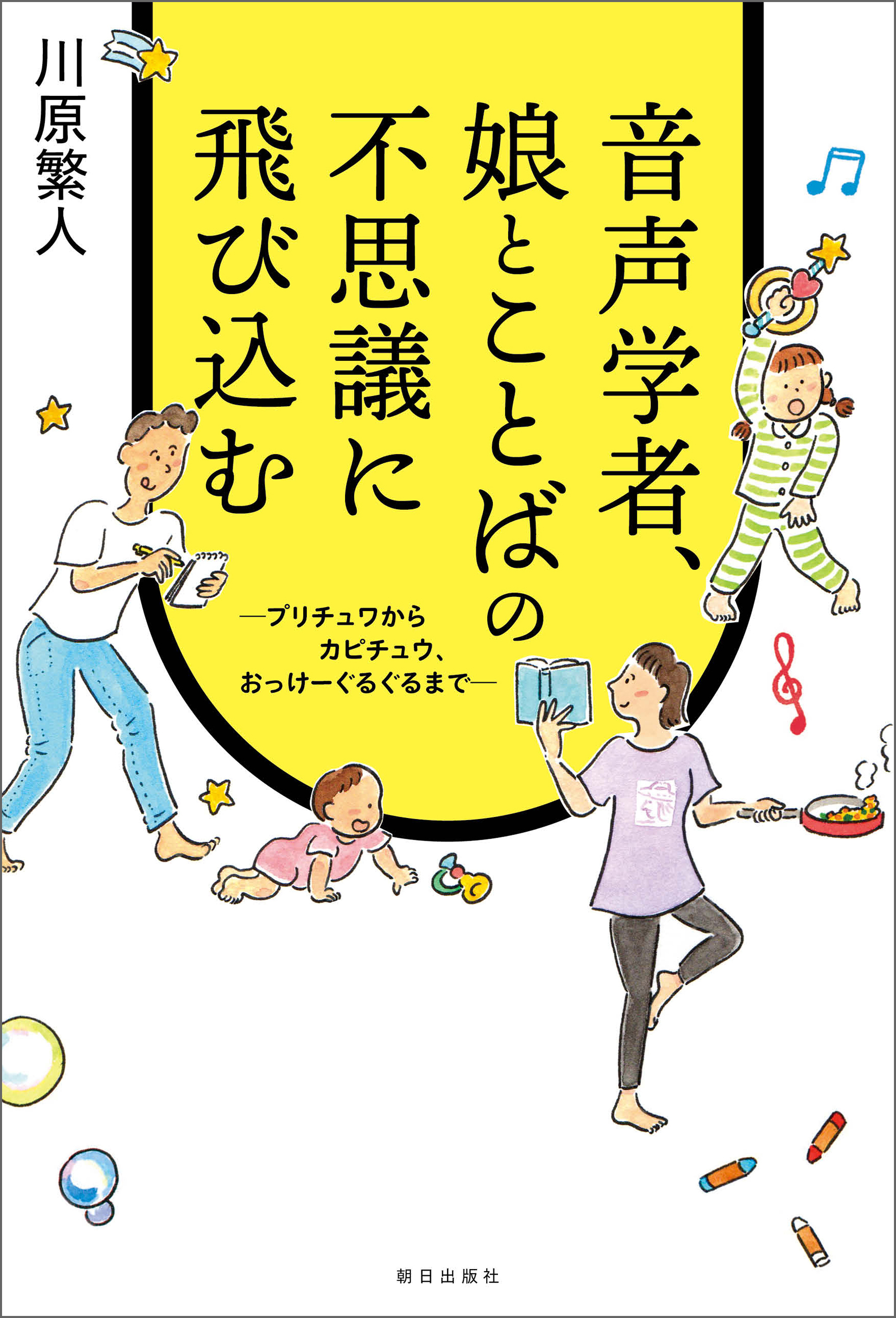 音声学者、娘とことばの不思議に飛び込む～プリチュワからカピチュウ、おっけーぐるぐるまで～
