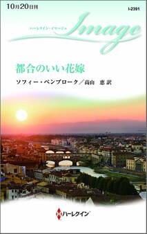 都合のいい花嫁