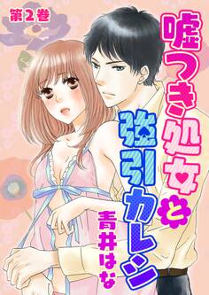 嘘つき処女と強引カレシ