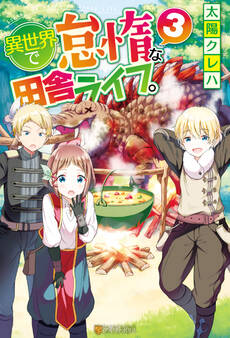 異世界で怠惰な田舎ライフ。3