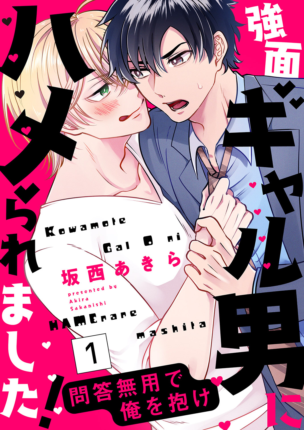 強面ギャル男にハメられました！～問答無用で俺を抱け１