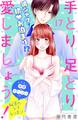手とり足とり愛しましょう! 分冊版(17)