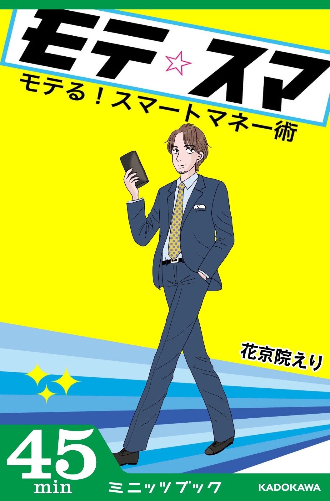 モテる！ スマートマネー術