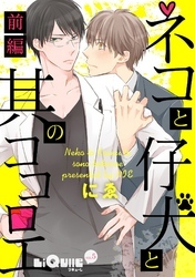 ネコと仔犬と其のココロエ　前編