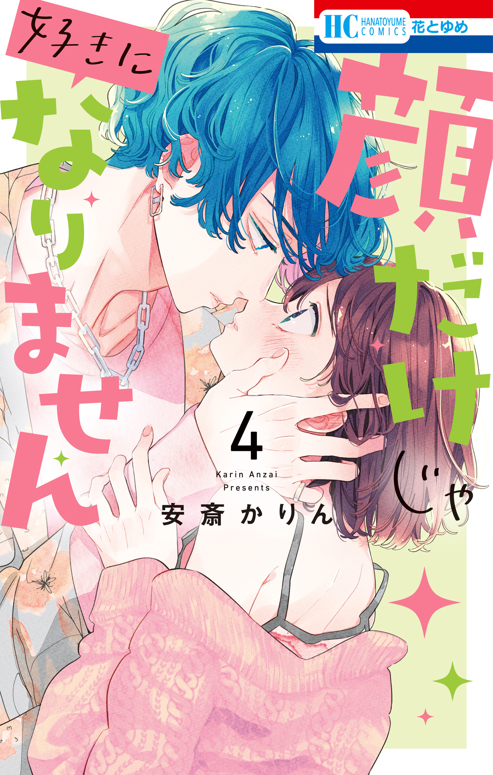 顔だけじゃ好きになりません（４）【電子限定おまけ付き】