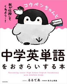 コウペンちゃんと中学英単語をおさらいする本