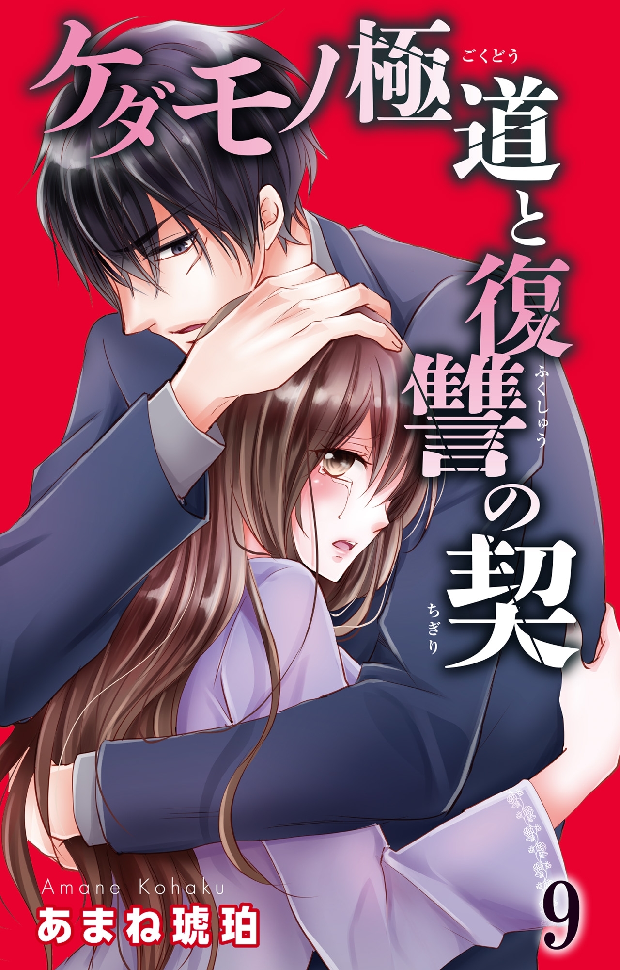 ケダモノ極道と復讐の契 9