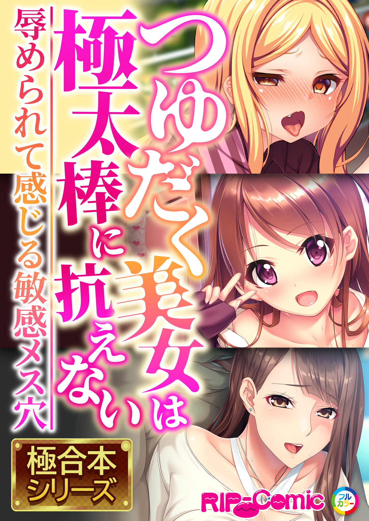 つゆだく美女は極太棒に抗えない ～●められて感じる敏感メス穴～【極合本シリーズ】