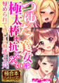 つゆだく美女は極太棒に抗えない ~●められて感じる敏感メス穴~【極合本シリーズ】