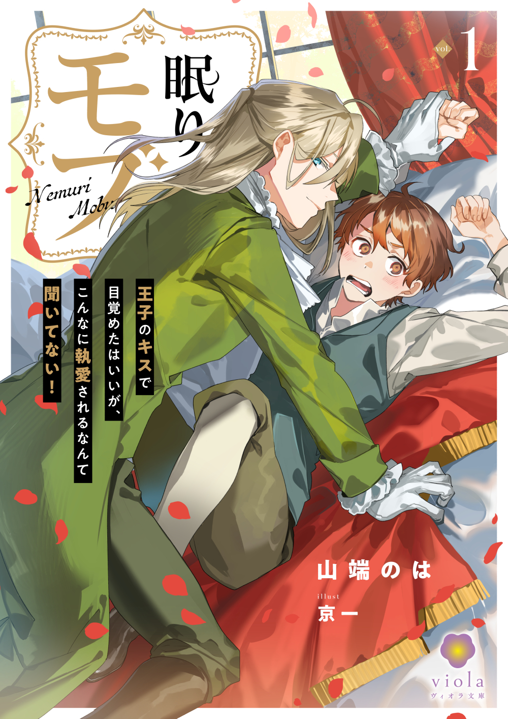 眠りモブ～王子のキスで目覚めたはいいが、こんなに執愛されるなんて聞いてない！～1