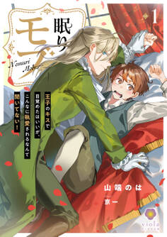 眠りモブ~王子のキスで目覚めたはいいが、こんなに執愛されるなんて聞いてない!~1