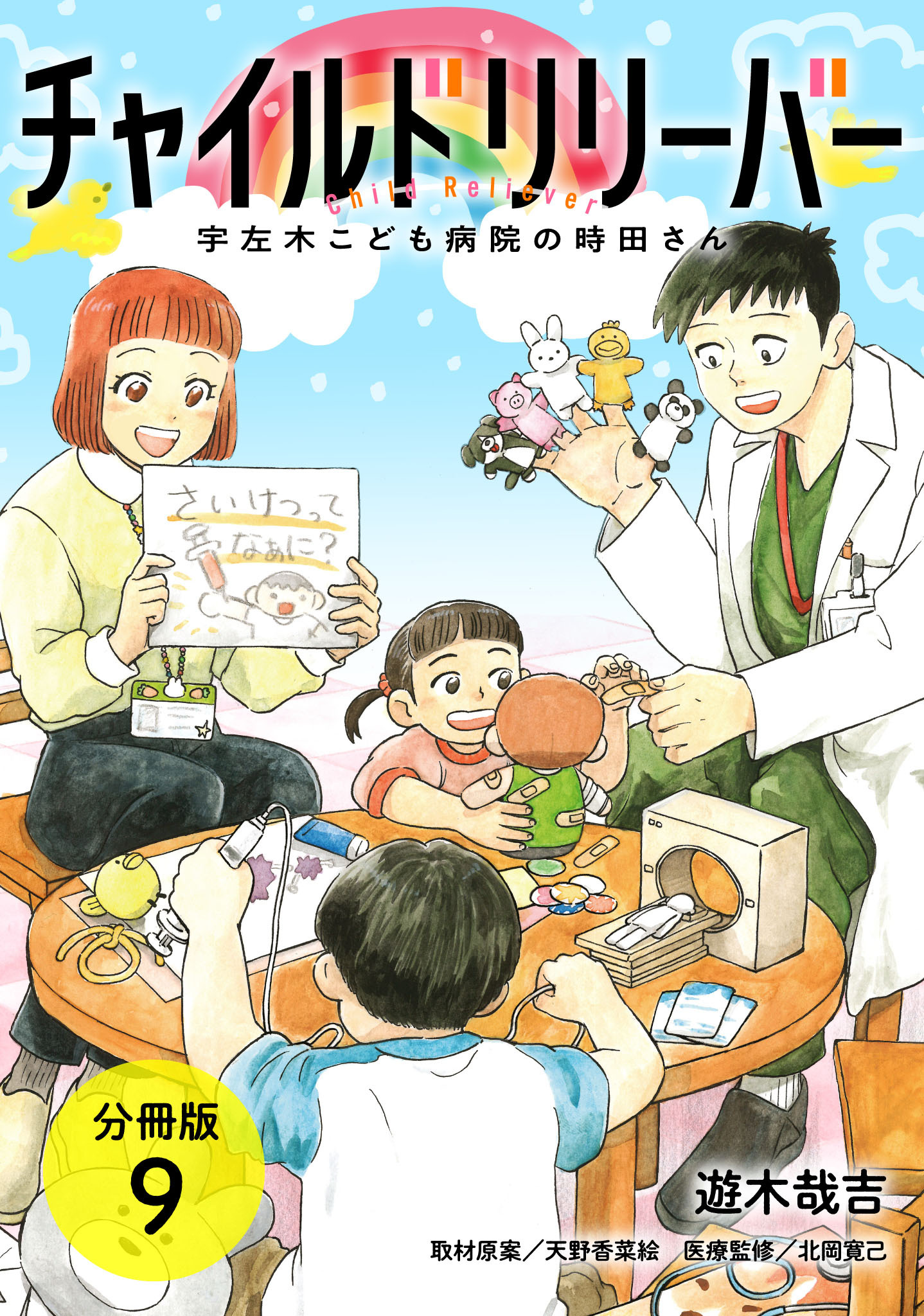 チャイルドリリーバー 宇左木こども病院の時田さん 分冊版
