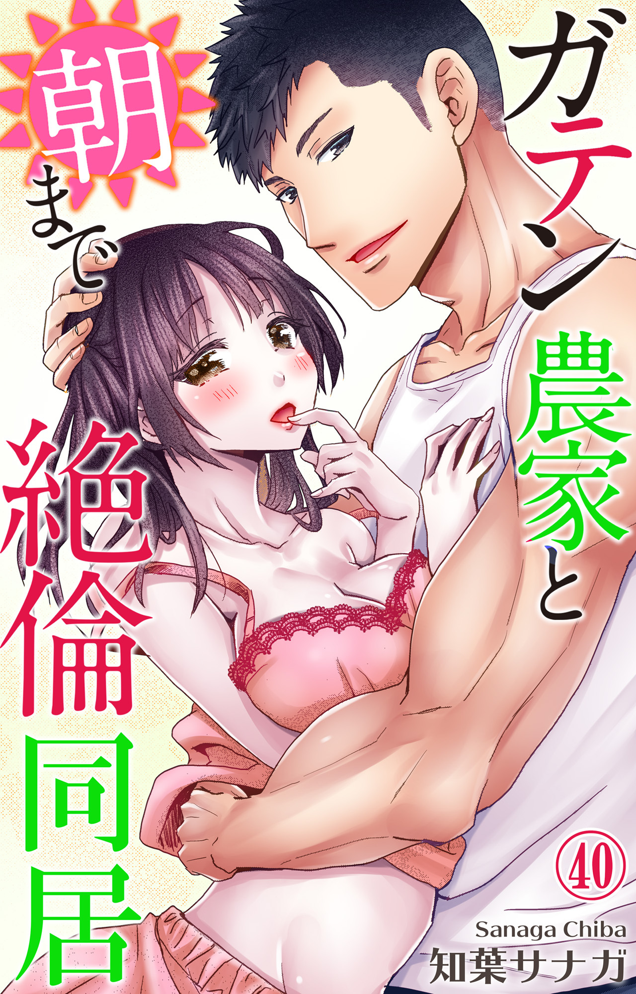 ガテン農家と朝まで絶倫同居 40