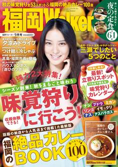 FukuokaWalker福岡ウォーカー 2014 9月号