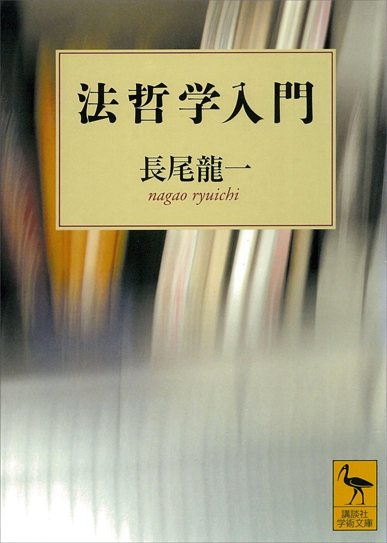 法哲学入門