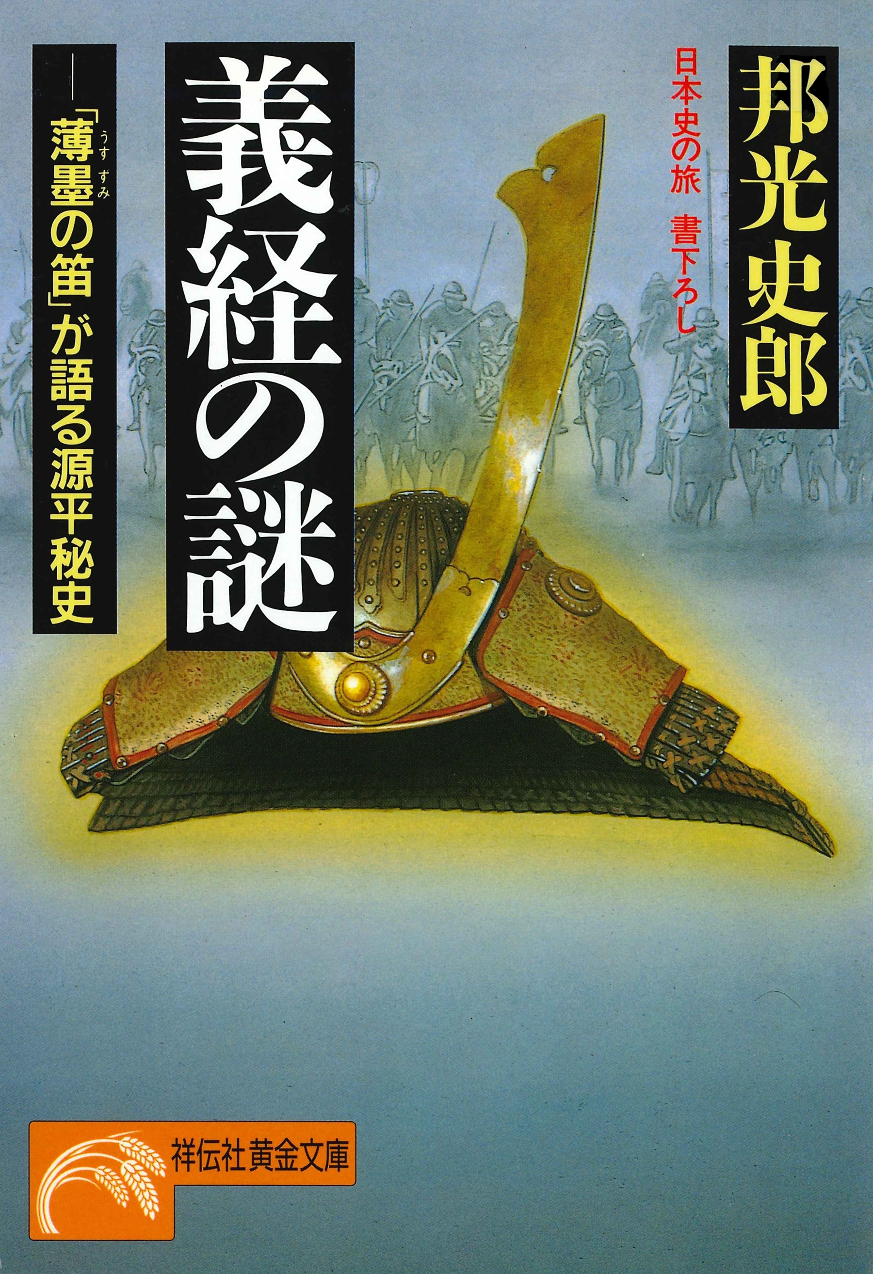 義経の謎――「薄墨の笛」が語る源平秘史