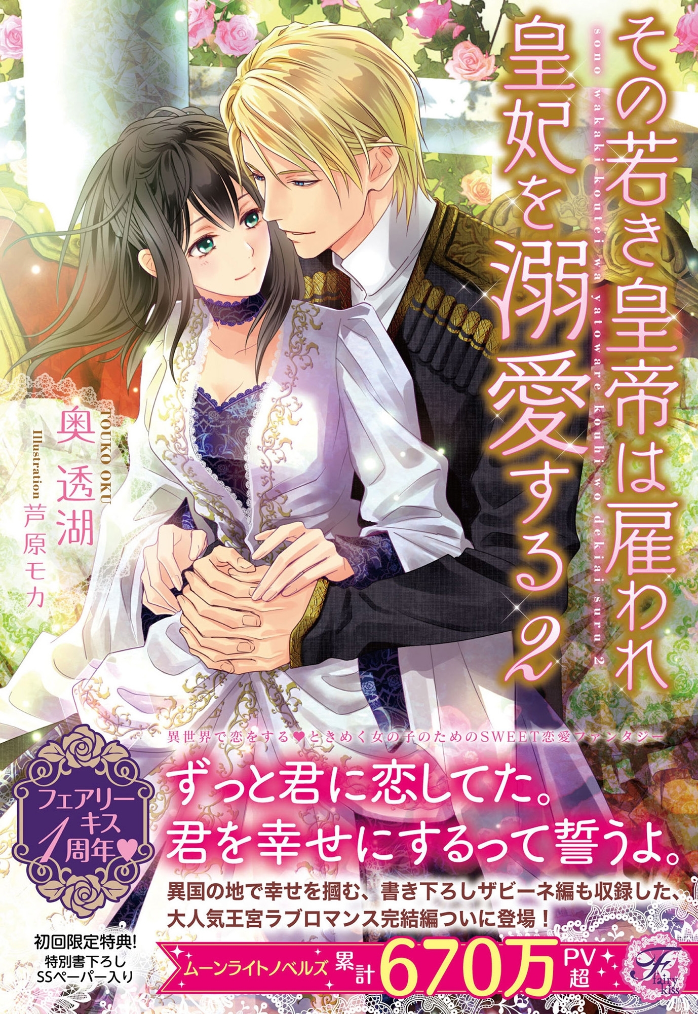 その若き皇帝は雇われ皇妃を溺愛する