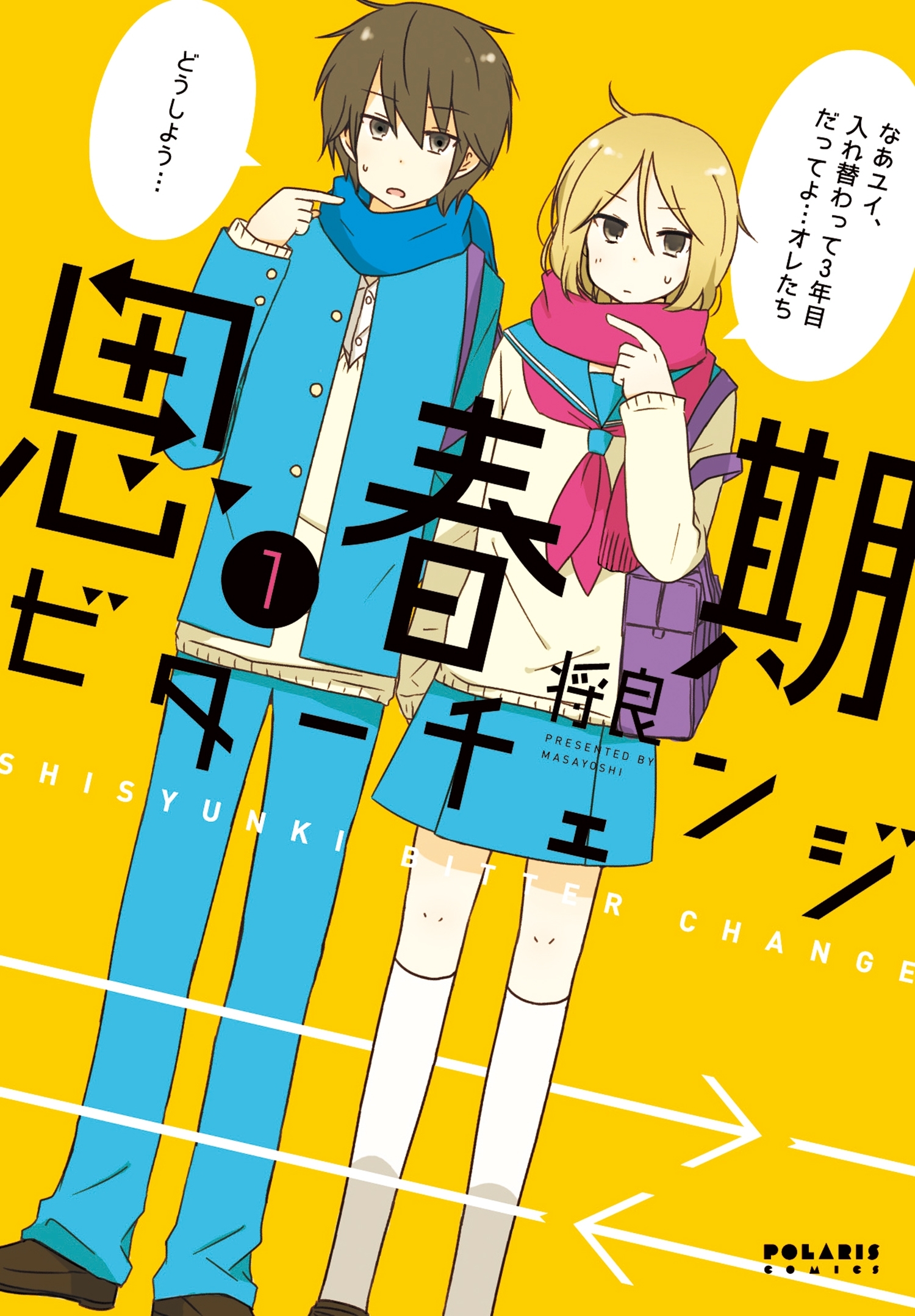 【期間限定　無料お試し版　閲覧期限2026年9月28日】思春期ビターチェンジ（１）