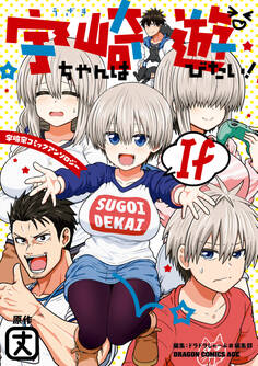 宇崎ちゃんは遊びたい! If 宇崎家コミックアンソロジー