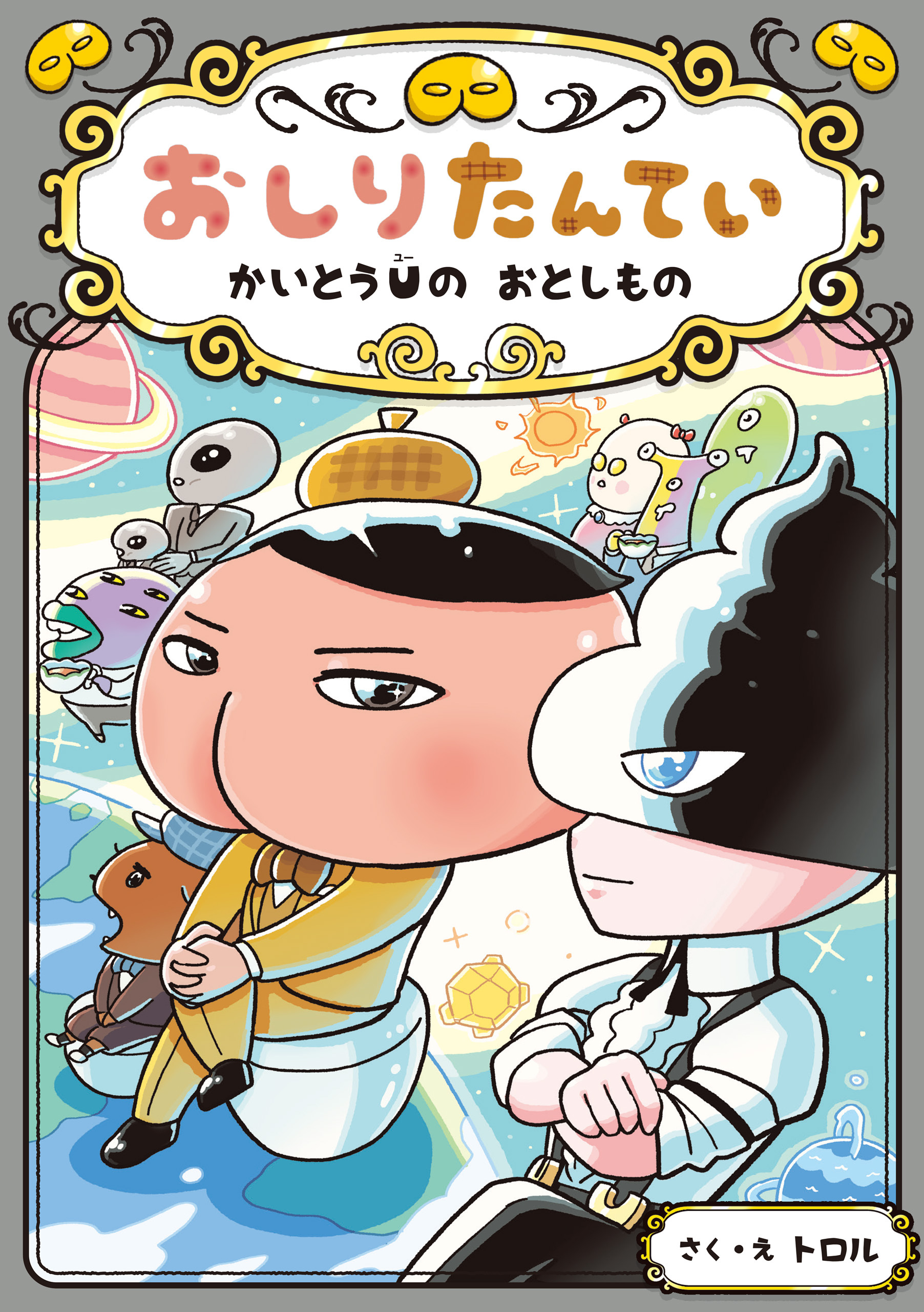 おしりたんてい　かいとうＵの　おとしもの