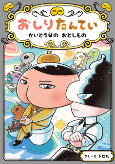 おしりたんてい かいとうUの おとしもの