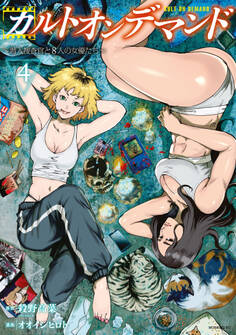 カルトオンデマンド~潜入捜査官と8人の女優たち~(4)