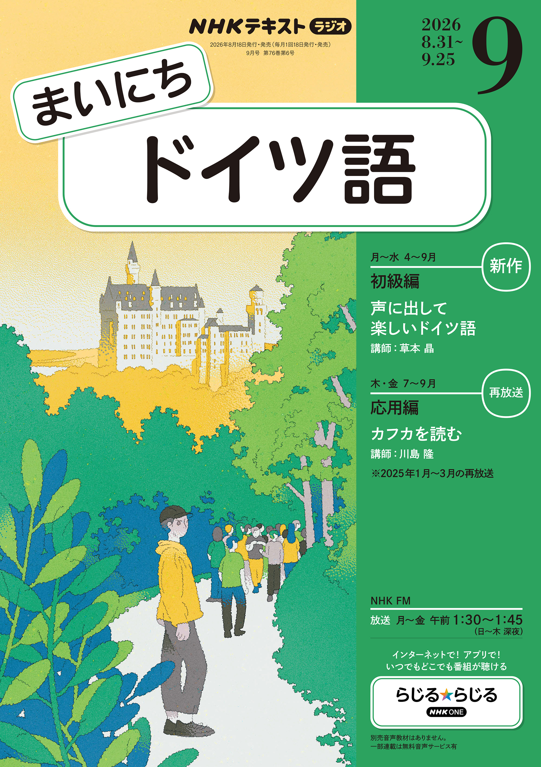 ＮＨＫラジオ まいにちドイツ語
