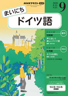 NHKラジオ まいにちドイツ語
