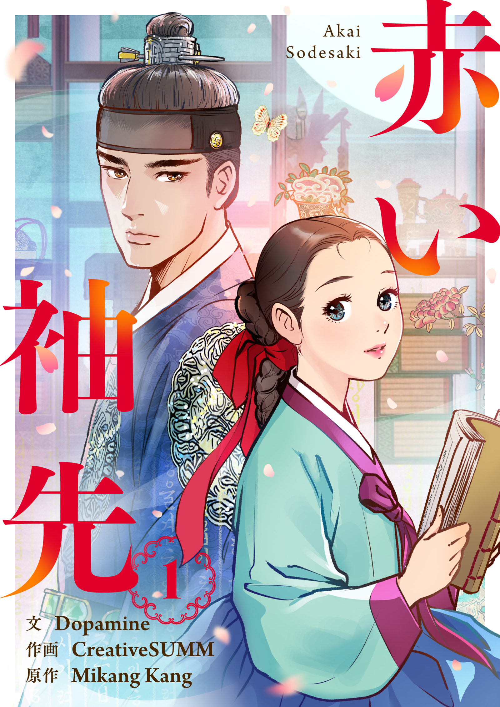 【期間限定　試し読み増量版　閲覧期限2026年6月16日】赤い袖先 1