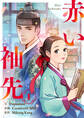 【期間限定 試し読み増量版 閲覧期限2026年6月16日】赤い袖先 1