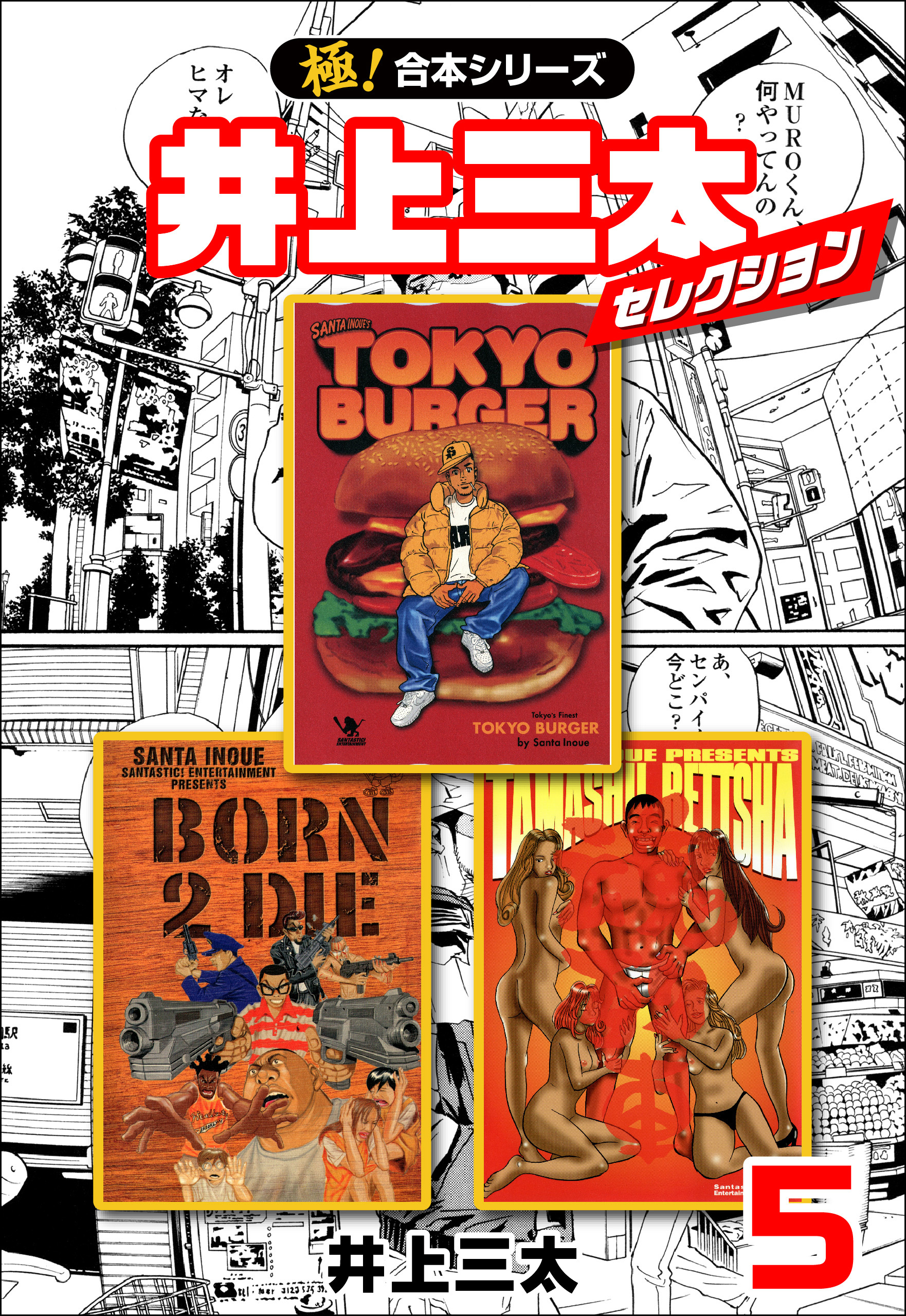 【極！合本シリーズ】井上三太セレクション