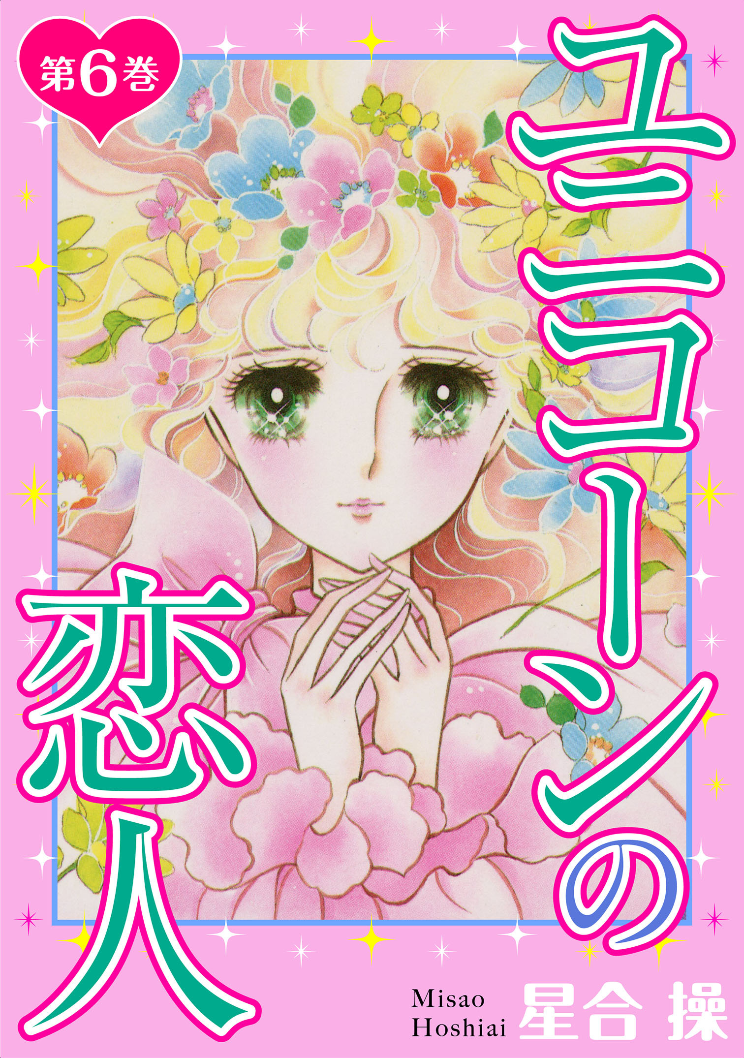 ユニコーンの恋人　第6巻