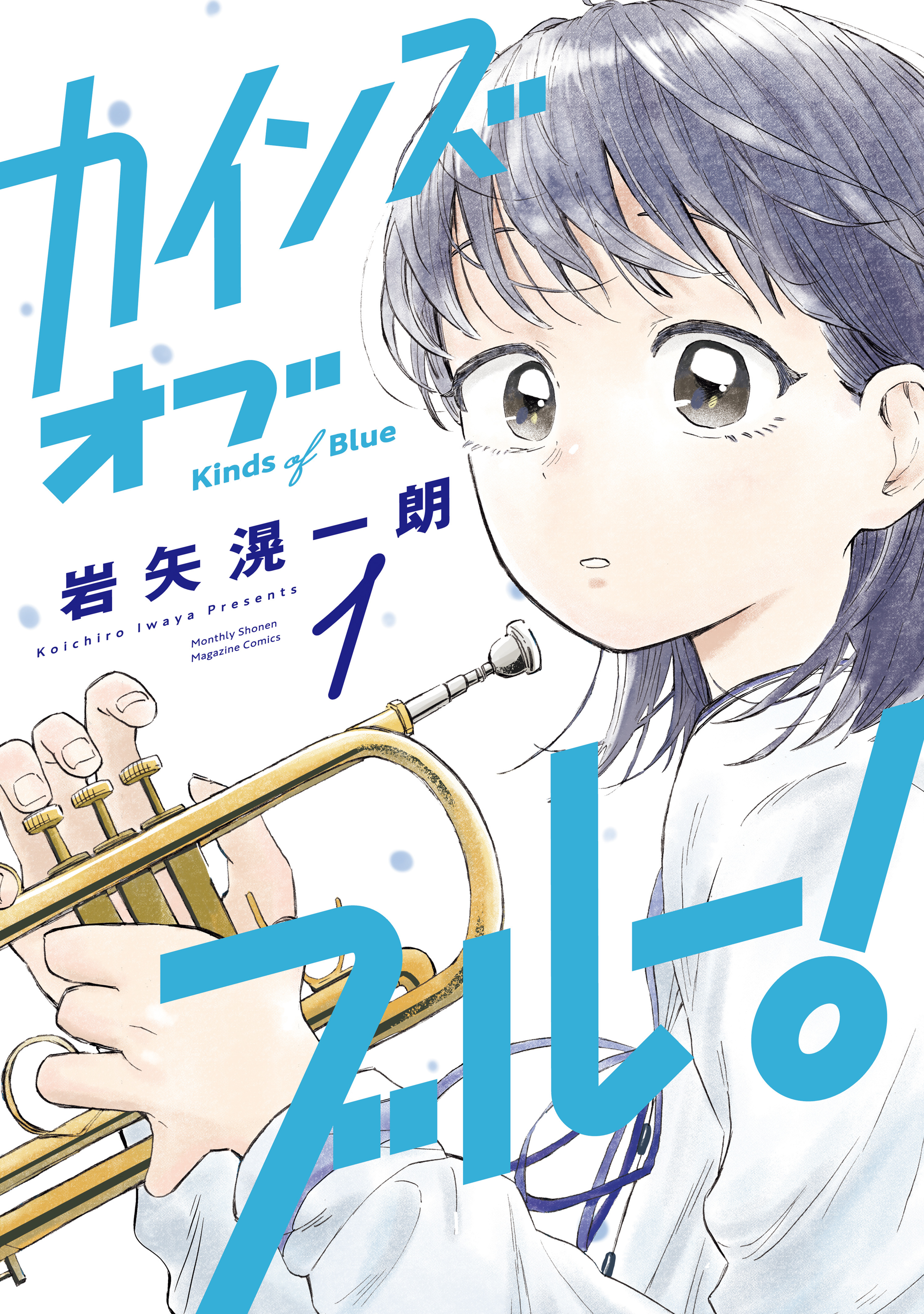 【期間限定　試し読み増量版　閲覧期限2026年8月30日】カインズオブブルー！（１）