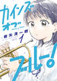 【期間限定 試し読み増量版 閲覧期限2026年8月30日】カインズオブブルー!(1)
