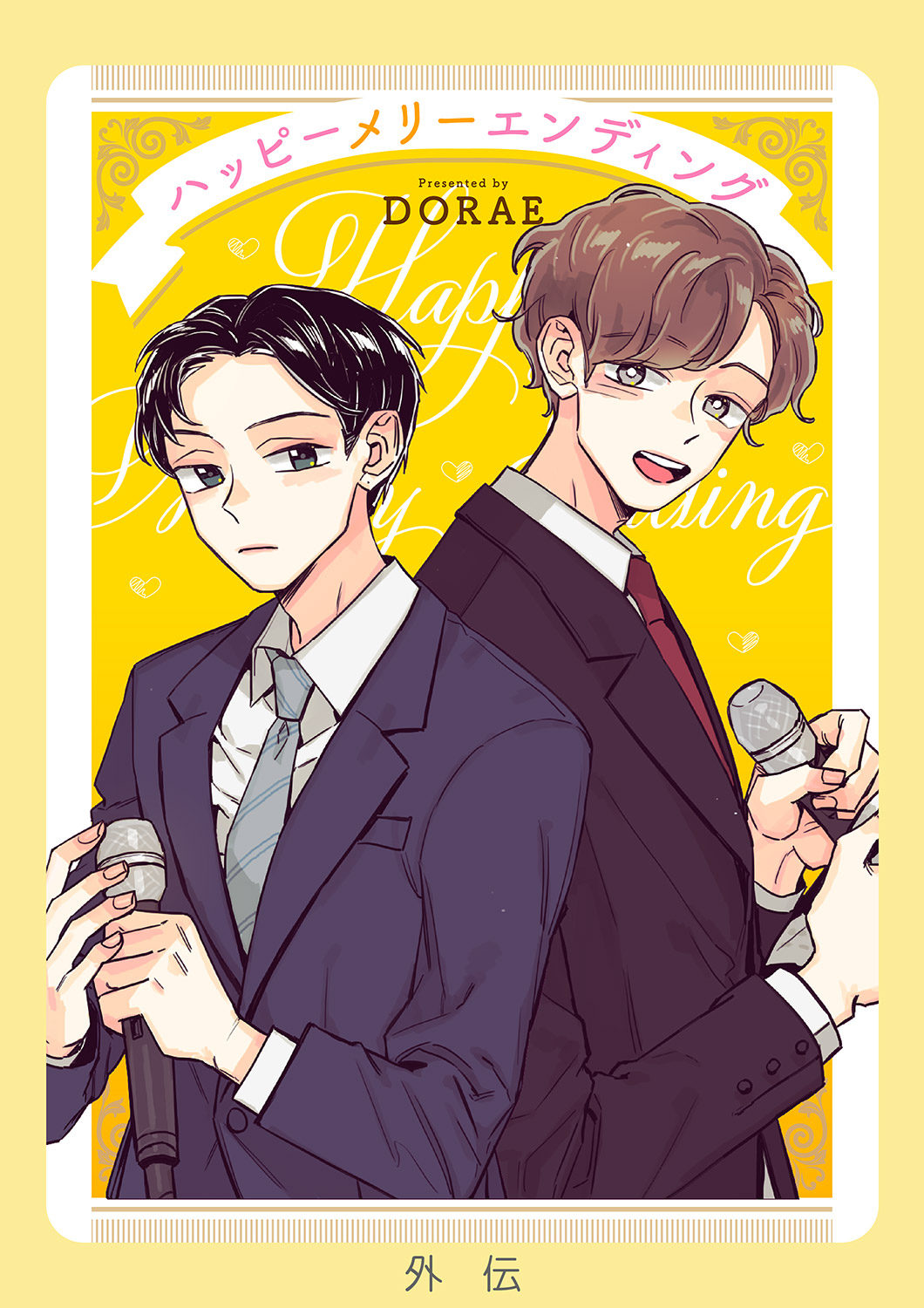 ハッピーメリーエンディング【外伝】１