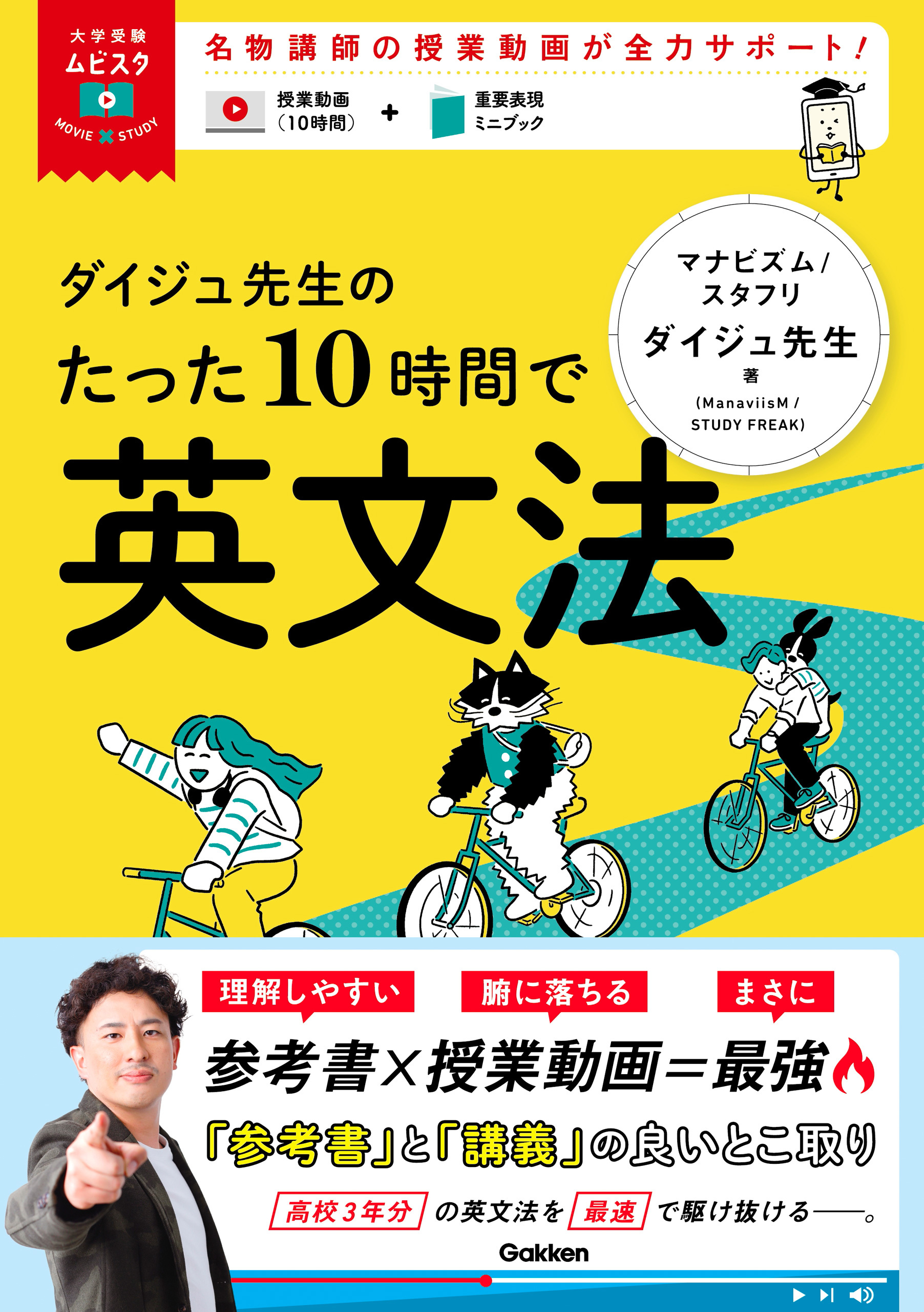 大学受験ムビスタ ダイジュ先生のたった10時間で英文法