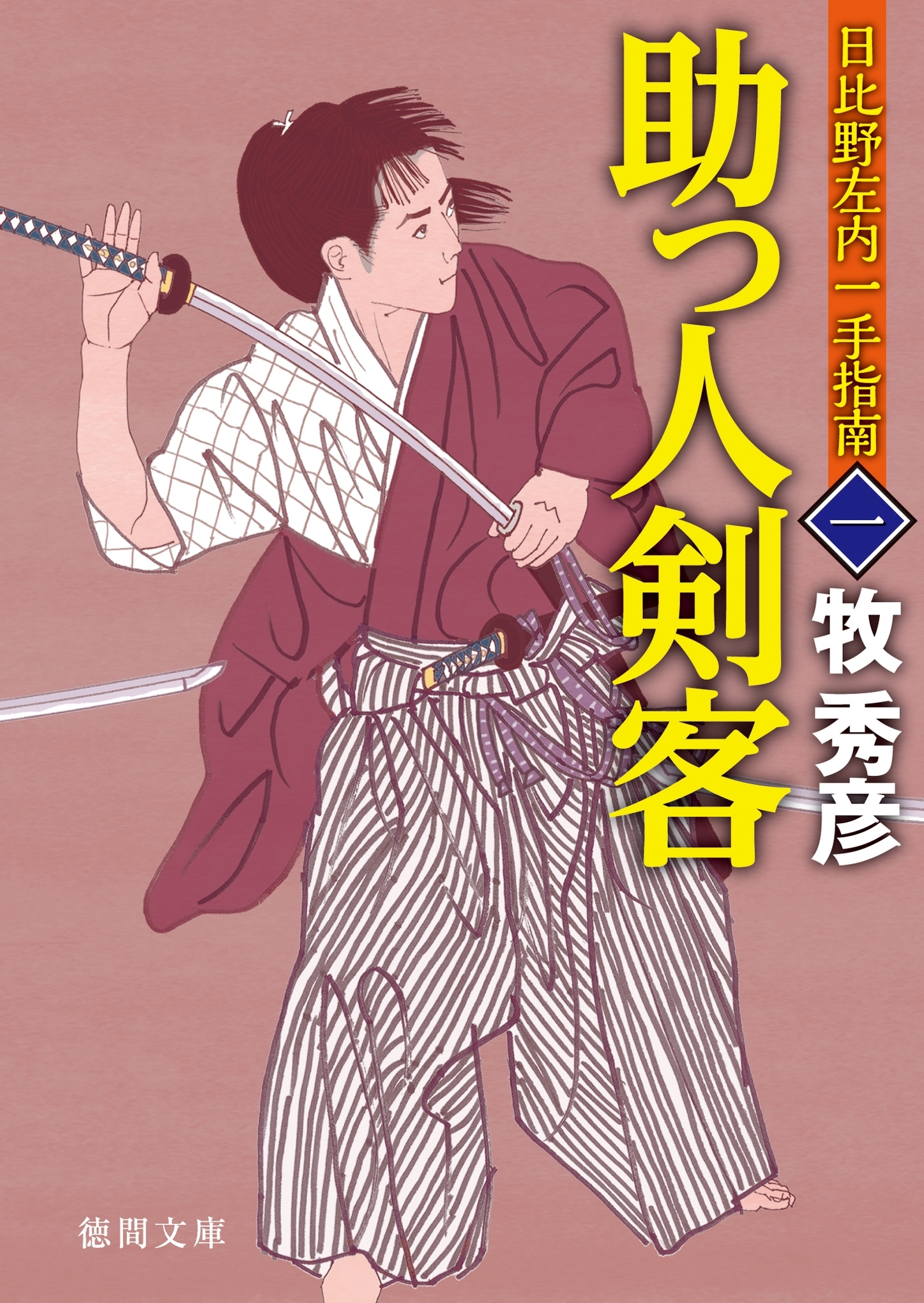 日比野左内一手指南　一　助っ人剣客