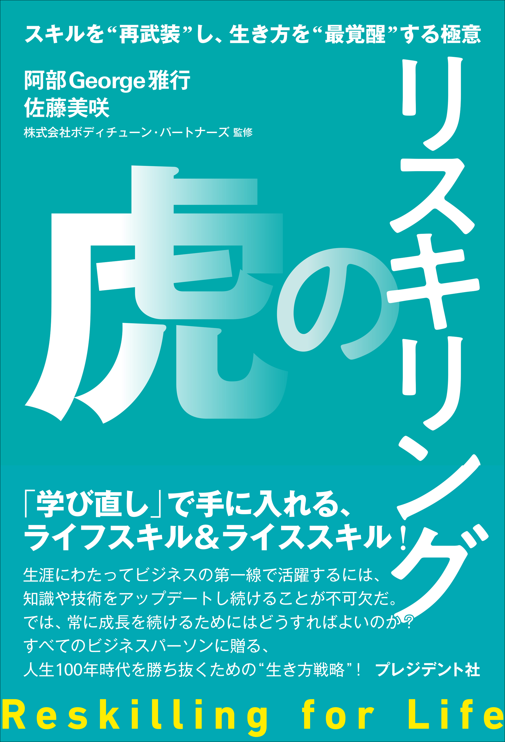 リスキリングの虎――スキルを“再武装”し、生き方を“最覚醒”する極意