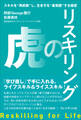 リスキリングの虎――スキルを“再武装”し、生き方を“最覚醒”する極意