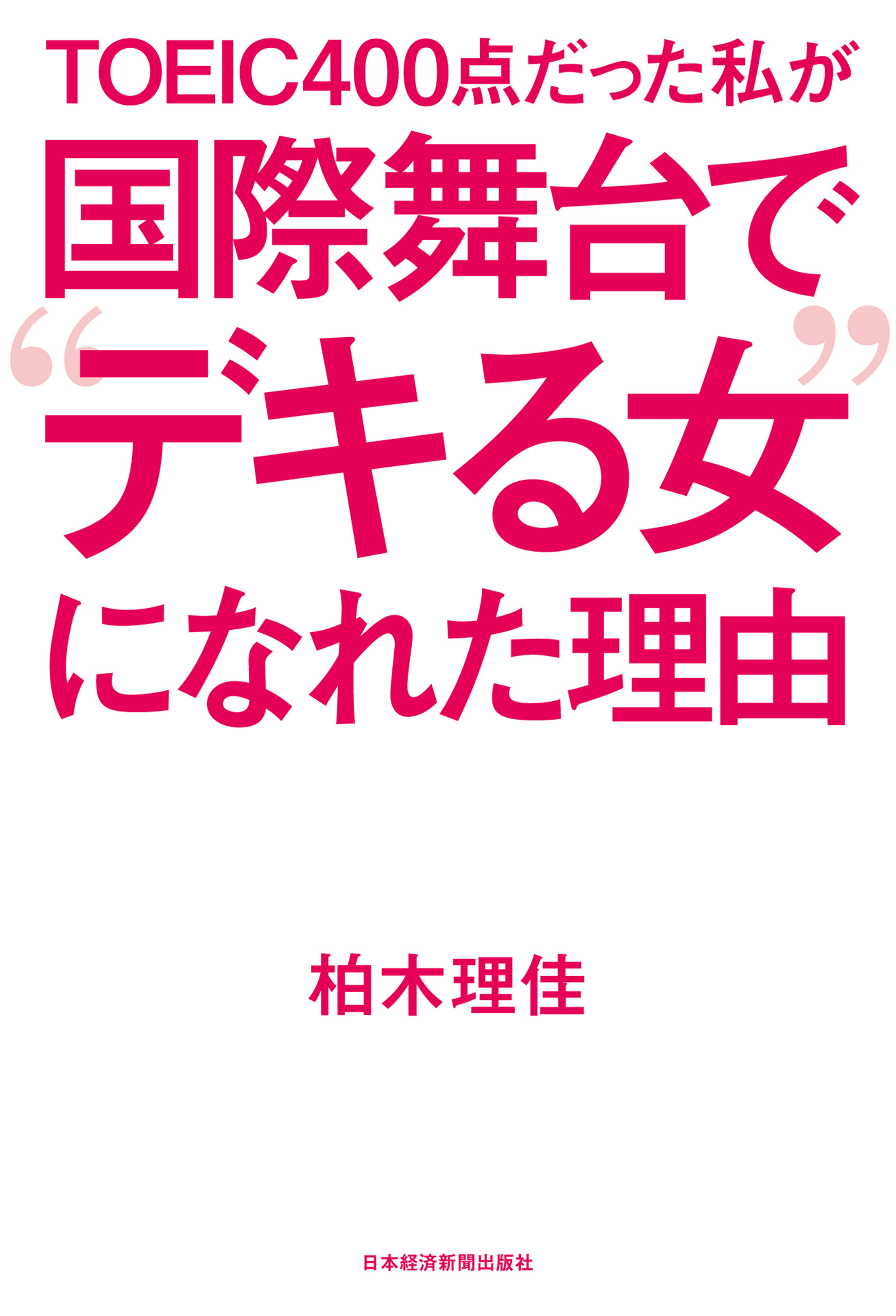 ＴＯＥＩＣ４００点だった私が　国際舞台で“デキる女”になれた理由