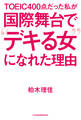 TOEIC400点だった私が 国際舞台で“デキる女”になれた理由