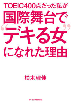 TOEIC400点だった私が 国際舞台で“デキる女”になれた理由