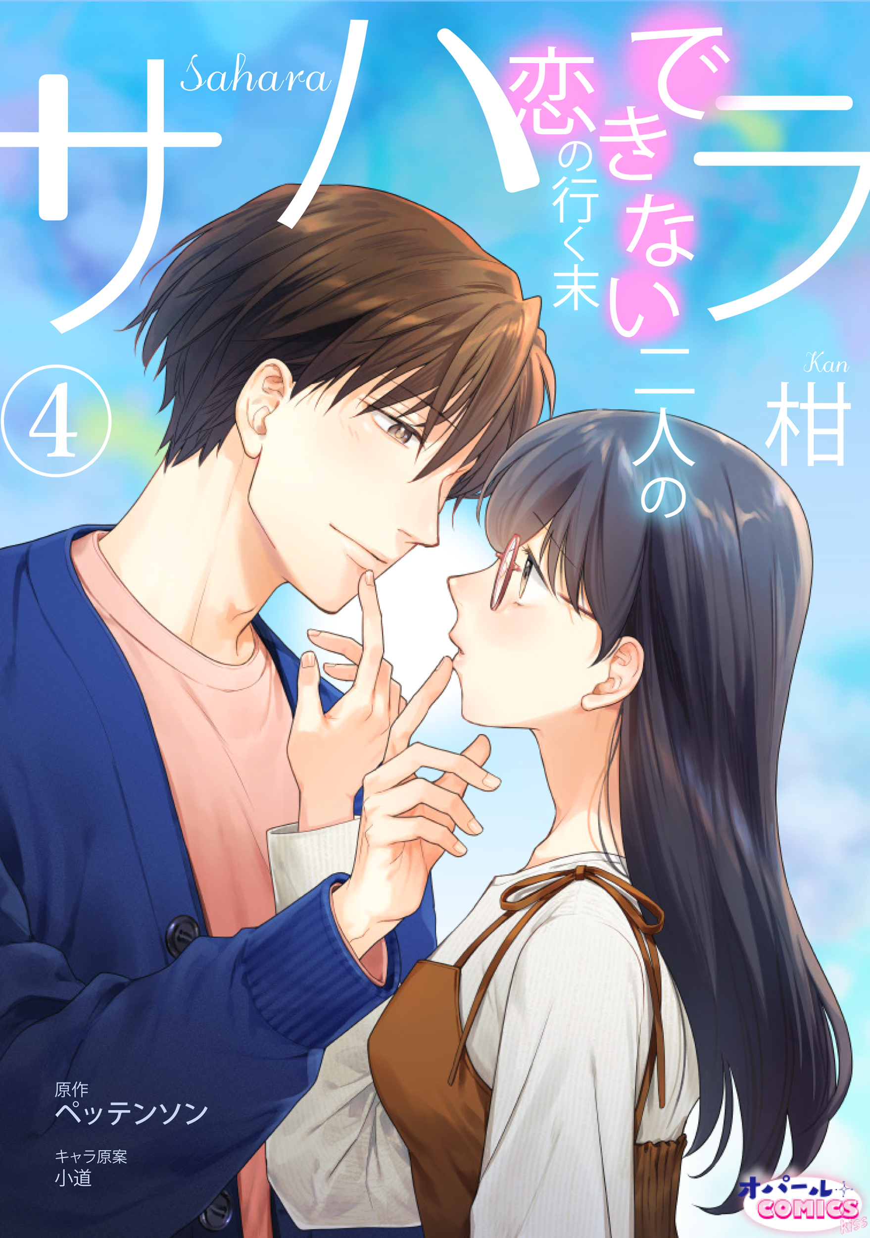 サハラ　できない二人の恋の行く末